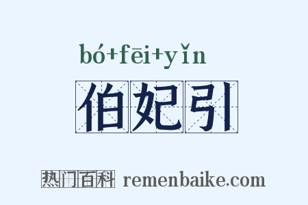 伯妃引是什么意思的图片